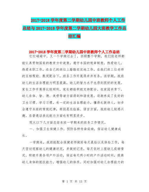 2017-2018学年度第二学期幼儿园中班教师个人工作总结与2017-2018学年度第二学期幼儿园大班教学工作总结汇编