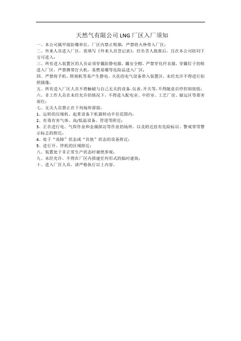 天然气有限公司LNG厂区入厂须知