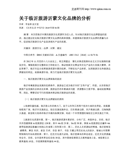 关于临沂旅游沂蒙文化品牌的分析