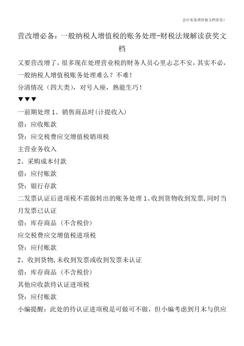 营改增必备：一般纳税人增值税的账务处理-财税法规解读获奖文档