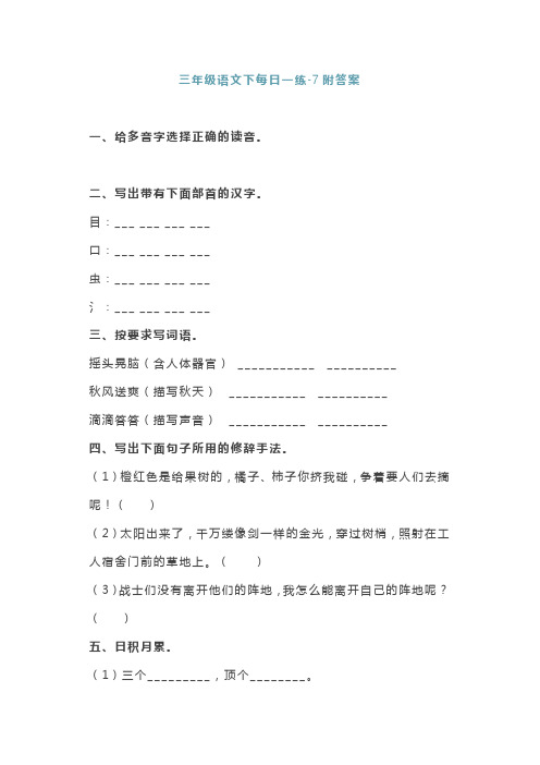 三年级语文下每日一练附答案-7