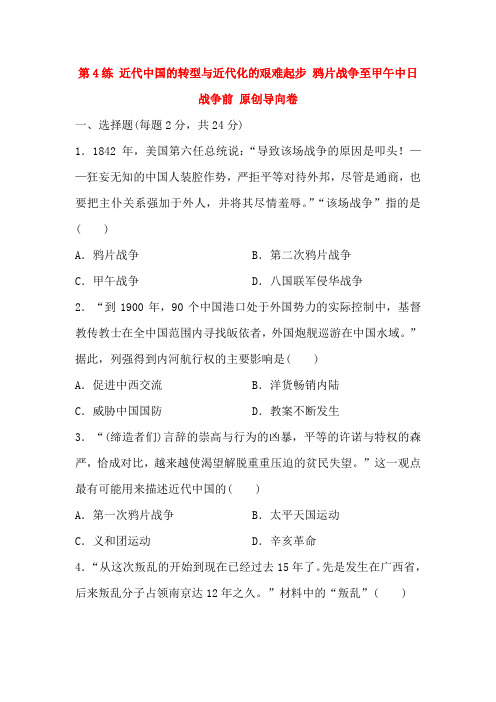 2019年高考历史一轮总复习试卷：第4练 近代中国的转型与近代化的艰难起步 鸦片战争至甲午中日战争前