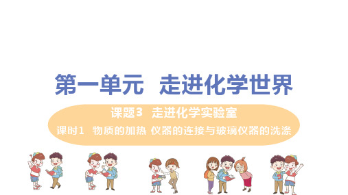 人教版九年级化学第1单元课题3第2课时《物质的加热 仪器的连接与玻璃仪器的洗涤》精品ppt课件