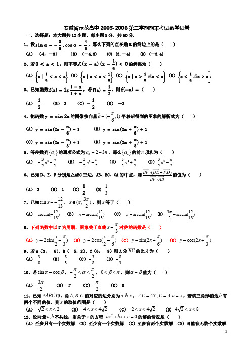 安徽省示范高中2005-2006第二学期期末考试数学试卷