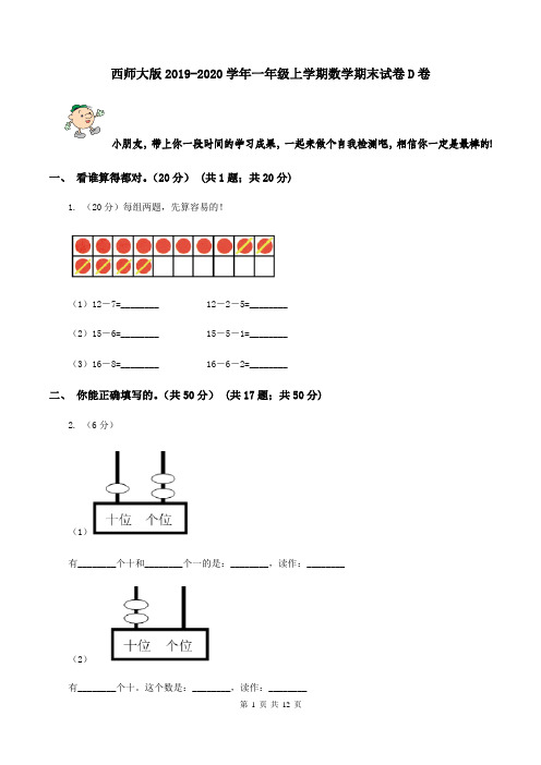西师大版2019-2020学年一年级上学期数学期末试卷D卷