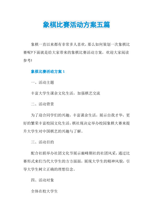 象棋比赛活动方案五篇