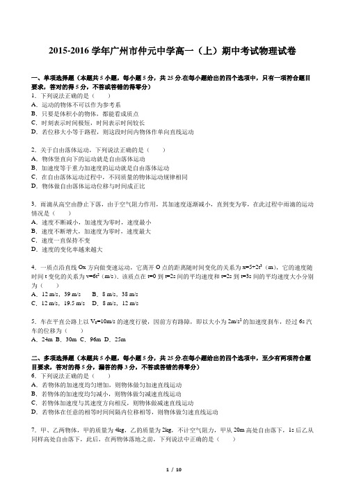 2015-2016学年广州市仲元中学高一(上)期中考试物理试卷(含答案和解析)
