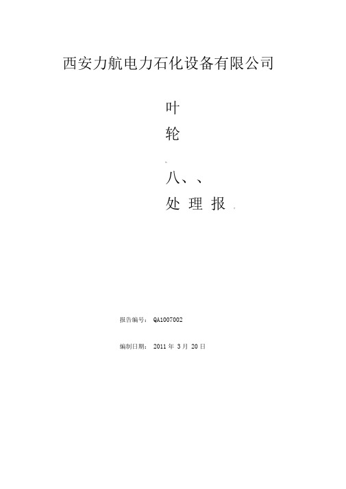 滑轮热处理评定报告