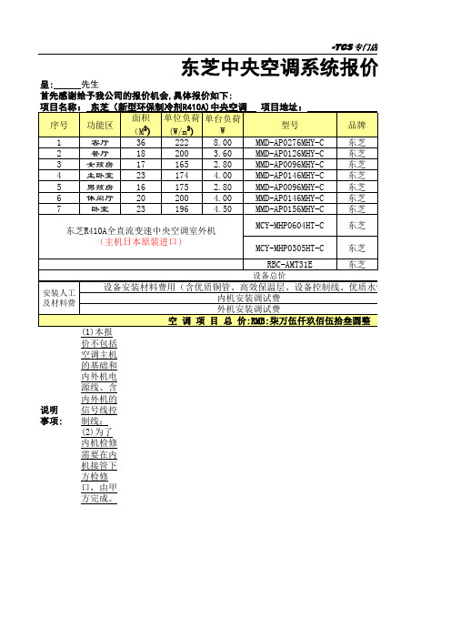 东芝(新型环保制冷剂R410A)中央空调报价表