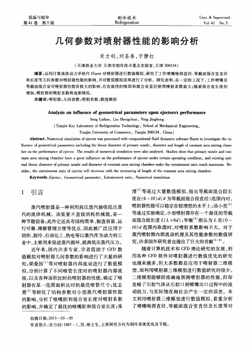 几何参数对喷射器性能的影响分析