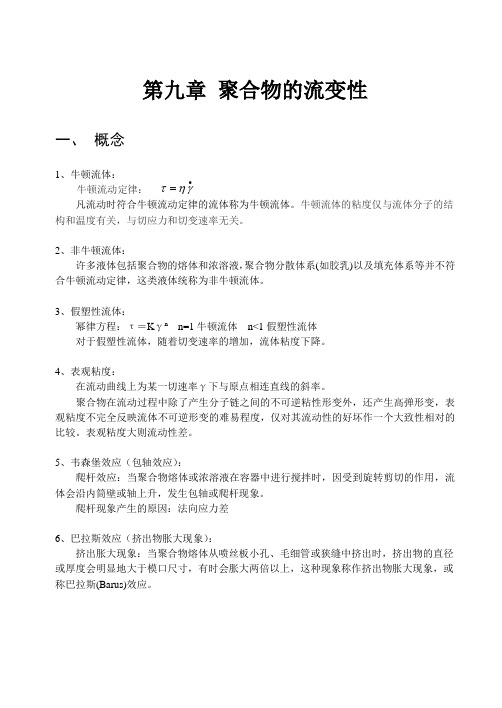 第九章  聚合物的流变性