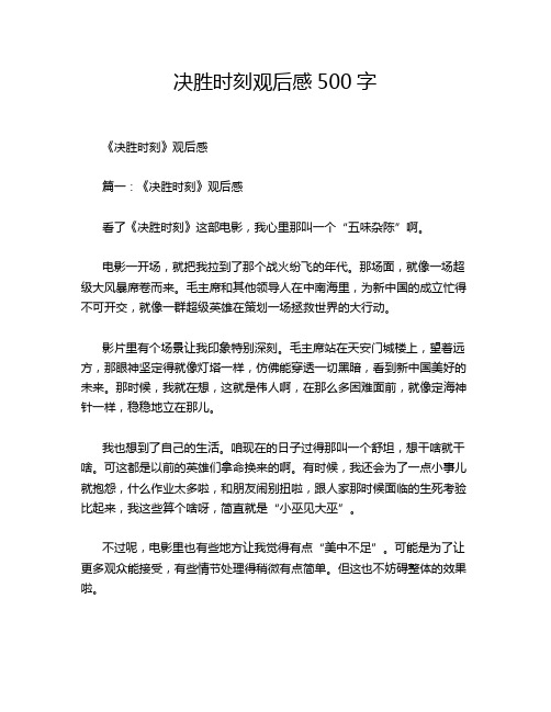 决胜时刻观后感500字