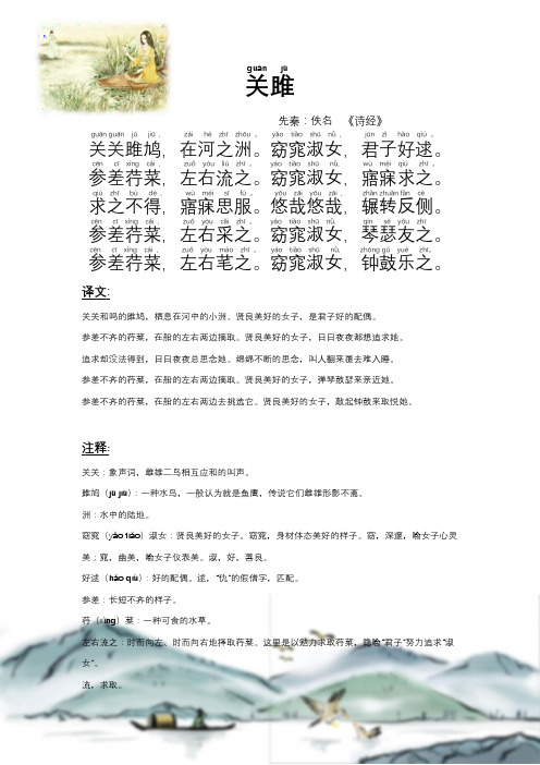 关雎原文朗读拼音版译文赏析