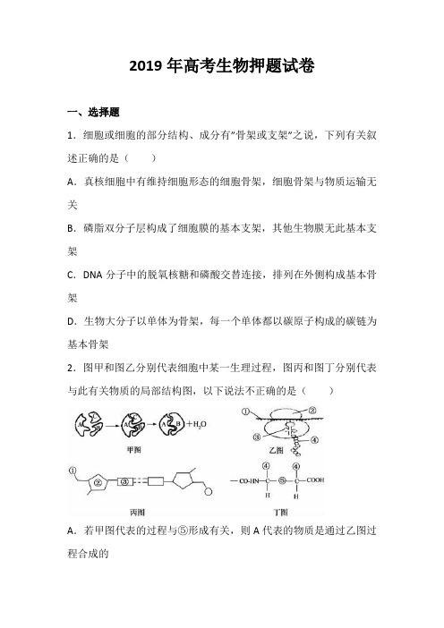 2019届高考生物押题试卷及答案(解析版)