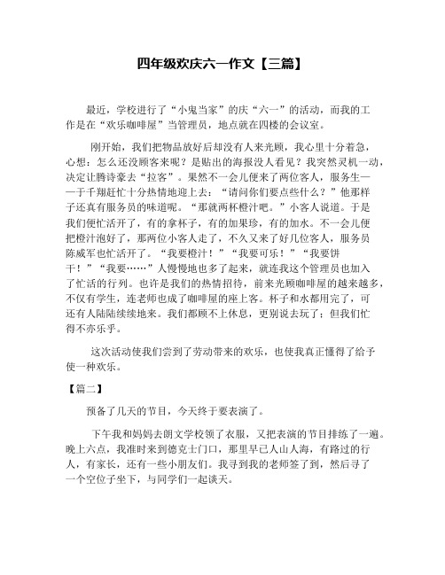 四年级欢庆六一作文【三篇】