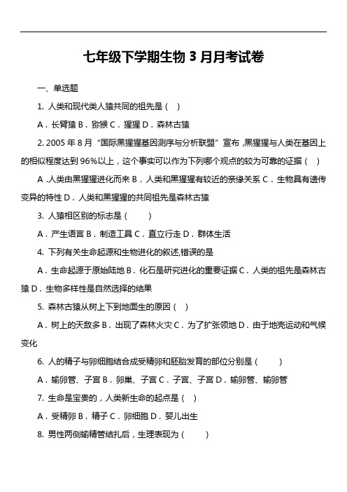 七年级下学期生物3月月考试卷第3套真题)