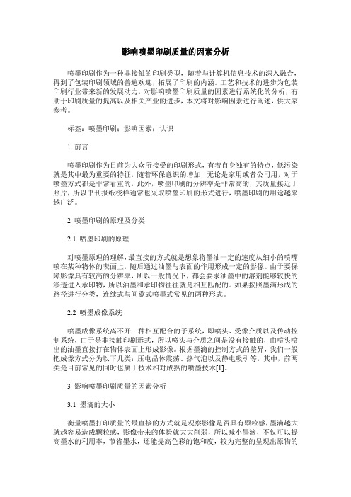 影响喷墨印刷质量的因素分析