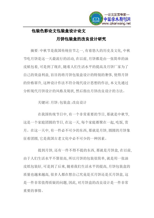 包装色彩论文包装盒设计论文