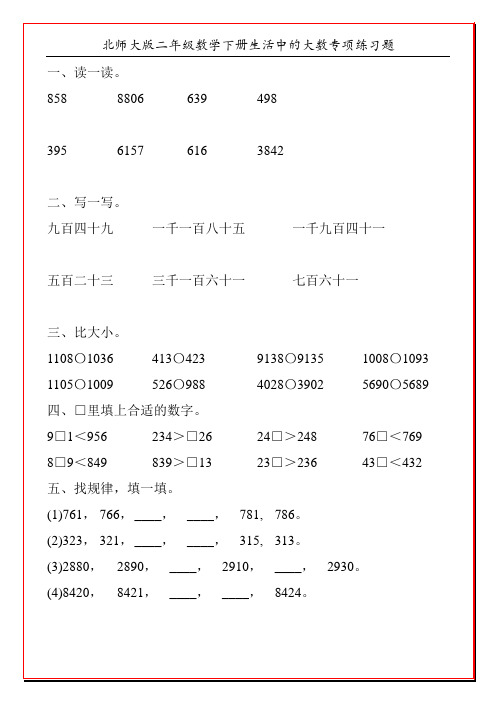 北师大版二年级数学下册生活中的大数专项练习题31