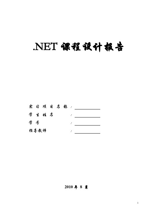 NET 课程设计报告