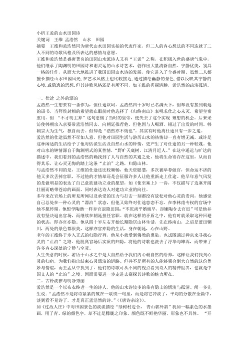 王孟山水田园诗