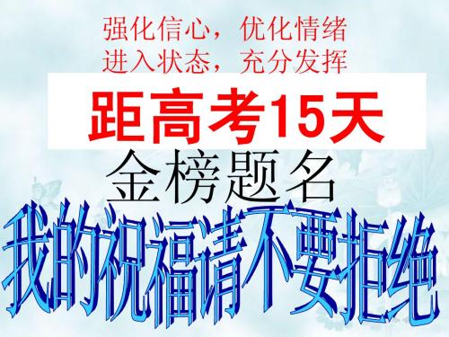 主题班会：金榜题名———距高考还有15天
