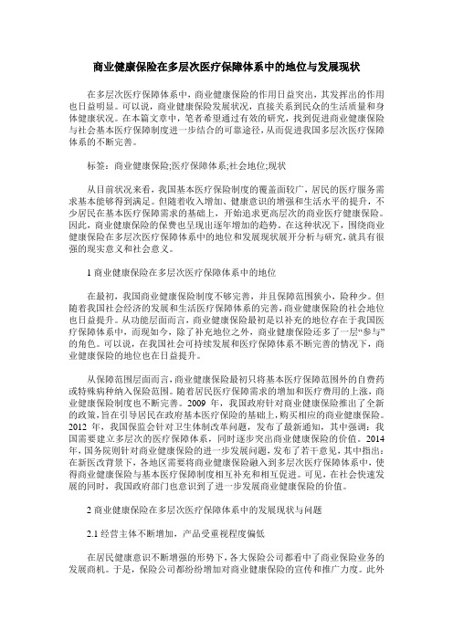 商业健康保险在多层次医疗保障体系中的地位与发展现状