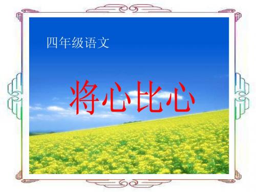 人教四下《将心比心》 教学课件