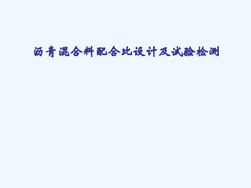 沥青混合料配合比设计及检测