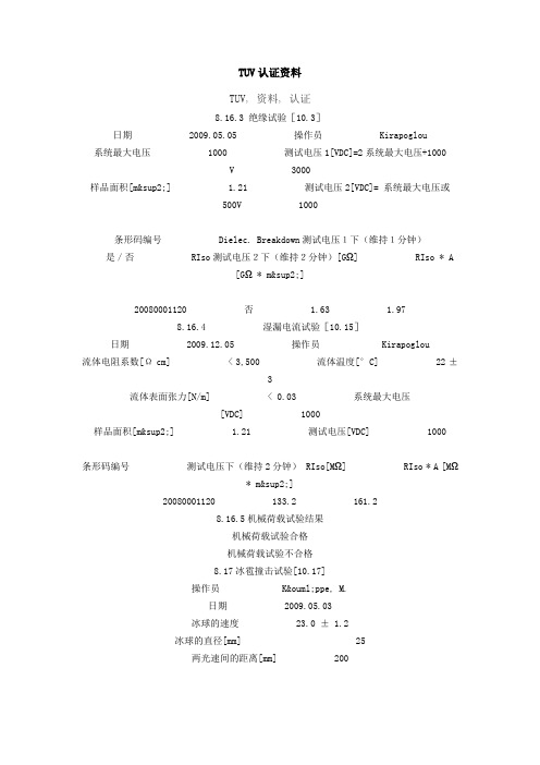 TUV认证资料