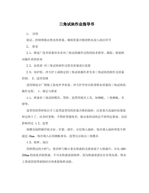 三角试块作业指导书