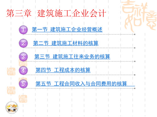 行业会计比较3章 施工企业会计