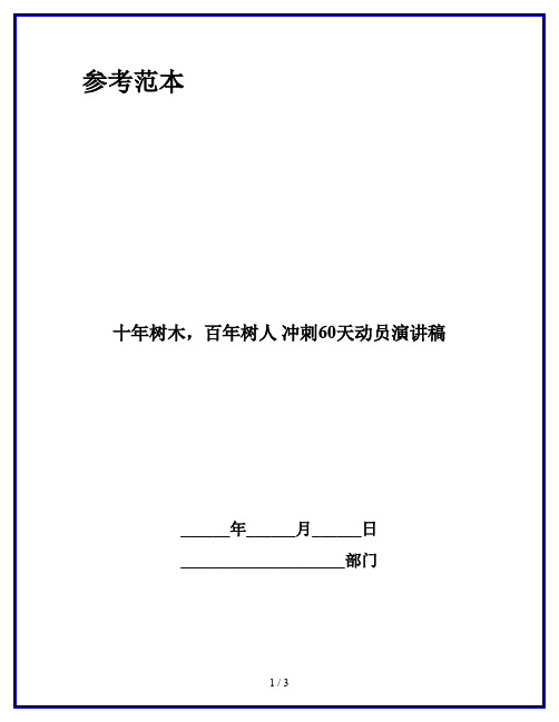 十年树木,百年树人 冲刺60天动员演讲稿