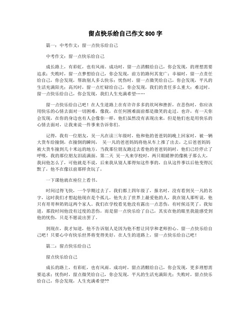 留点快乐给自己作文800字