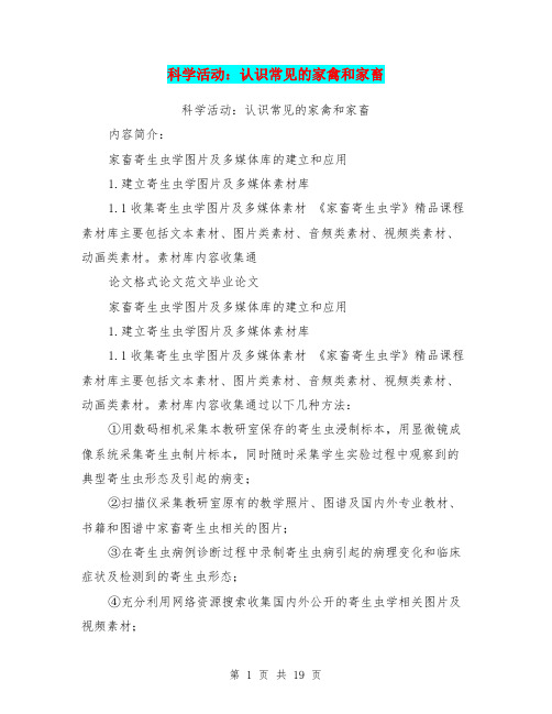 科学活动：认识常见的家禽和家畜