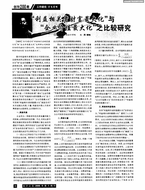 “利益相关者财富最大化”与“企业价值最大化”之比较研究