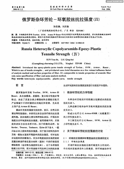 俄罗斯杂环芳纶-环氧胶丝抗拉强度(四)