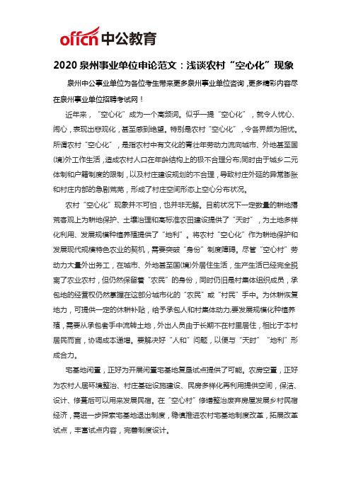 2020泉州事业单位申论范文：浅谈农村“空心化”现象