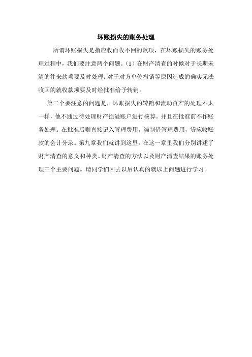 坏账损失的账务处理 