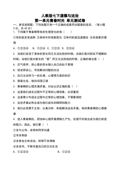 部编版《道德与法治》七年级下册第一单元《青春时光》单元测试卷(含答案)