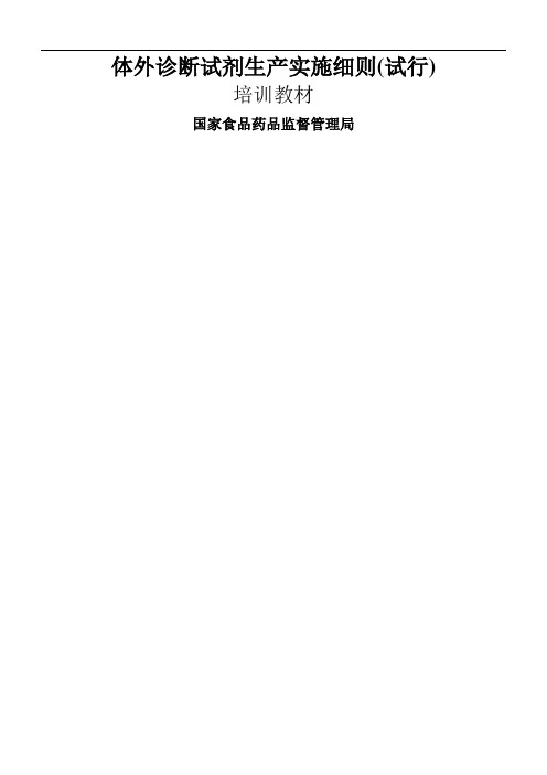 体外诊断试剂生产实施细则