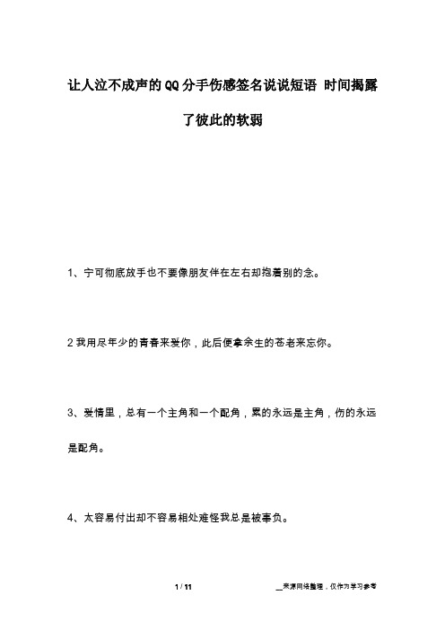 让人泣不成声的QQ分手伤感签名说说短语 时间揭露了彼此的软弱