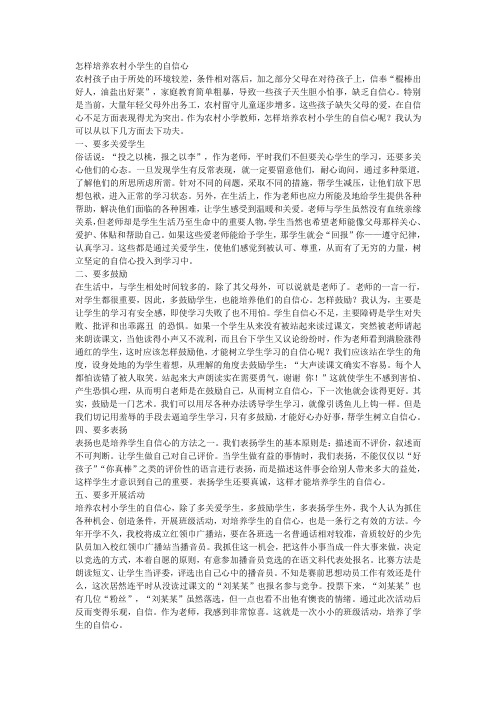 怎样培养农村小学生的自信心
