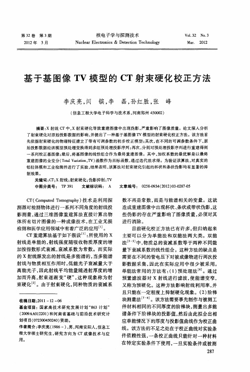 基于基图像TV模型的CT射束硬化校正方法