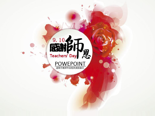 教师节感恩PPT模板(终稿)