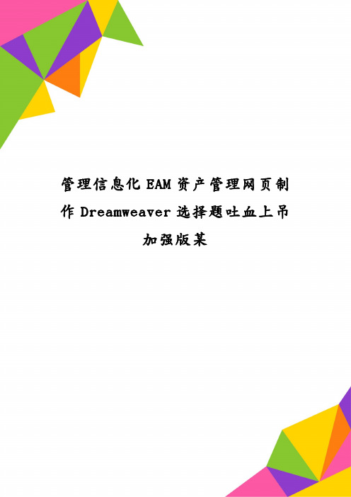 管理信息化EAM资产管理网页制作Dreamweaver选择题吐血上吊加强版某