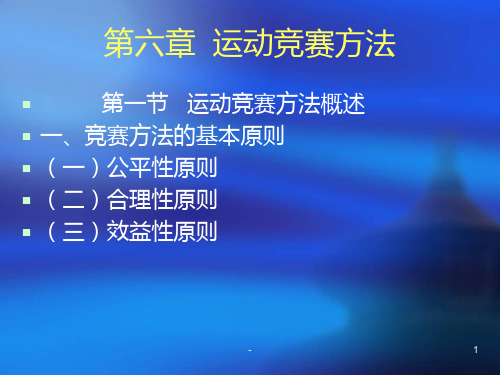 运动竞赛方法PPT课件