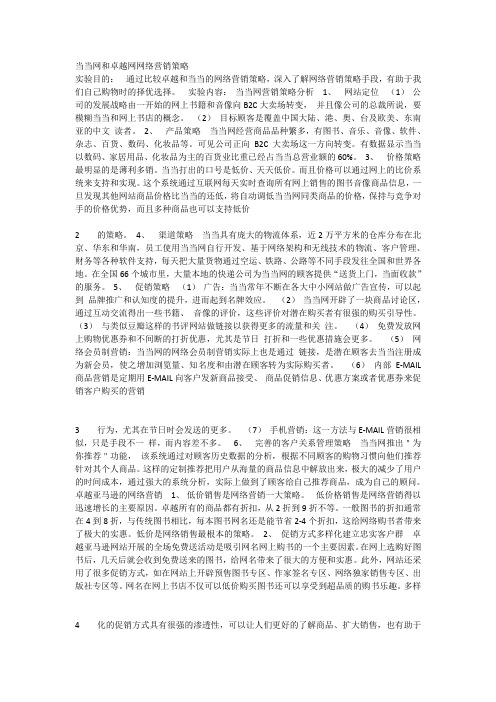 当当网和卓越网的营销比较