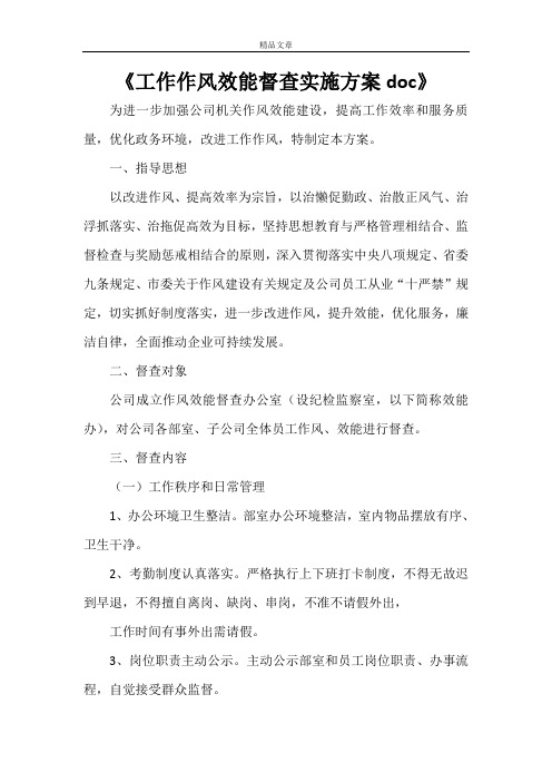 《工作作风效能督查实施方案doc》