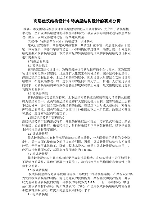 高层建筑结构设计中转换层结构设计的要点分析